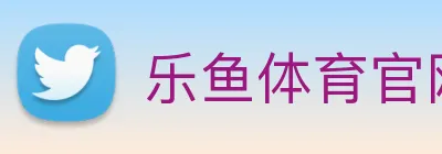 乐鱼体育官网 Logo